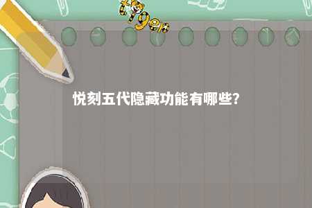 悦刻五代隐藏功能有哪些
？ 