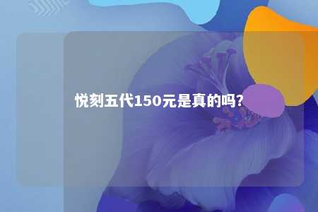 悦刻五代150元是真的吗�？ 