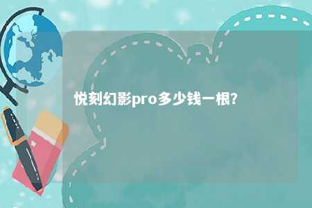 悦刻幻影pro多少钱一根？ 